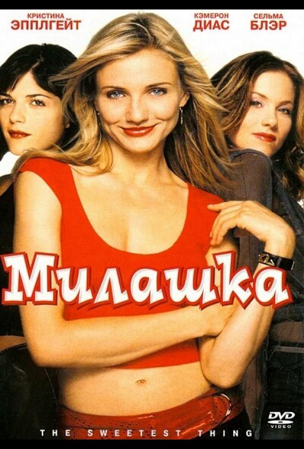 Фильм Милашка 2002 года смотреть онлайн с Кристиной Эпплгейт и Джейсоном Бейтманом