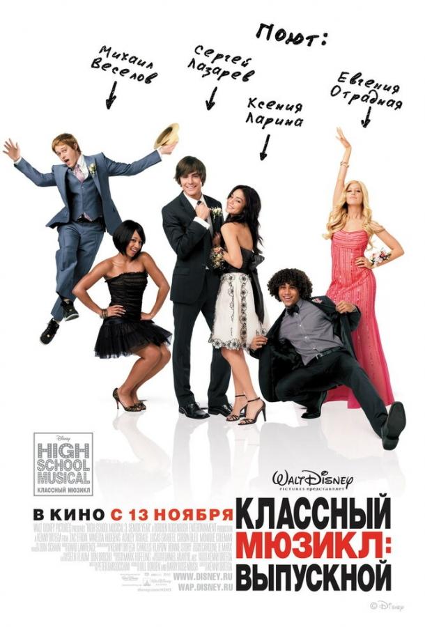 Классный мюзикл 3: Выпускной (2008) фильм смотреть онлайн