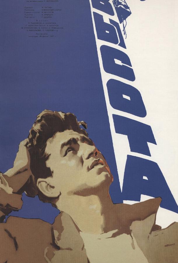 Фильм Высота (1957) - смотрите онлайн в хорошем качестве